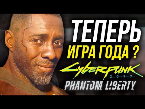 Видео: Cyberpunk 2077: Phantom Liberty - Лучшее Дополнение в истории. Обзор
