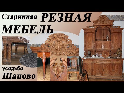 Видео: 67.  Резьба по дереву.  В музей за вдохновением.  Музей усадьбы Щапово в окрестностях Подольска.