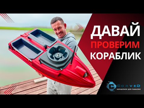 Видео: 🔥Покажем как работает: автопилот, глубиномер, эхолот, отложенный старт на кораблике CorveD SpeeD⬇️