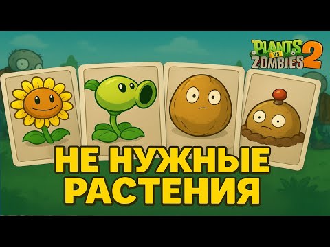 Видео: САМЫЕ ПЛОХИЕ РАСТЕНИЯ | Прохождение Plants vs Zombies 2 #12