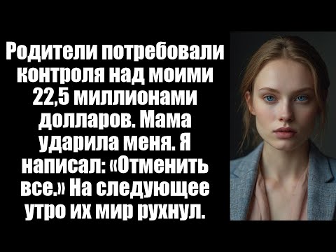 Видео: Моя мама ударила меня и сказала, что я не заслуживаю наследства бабушки на 22,5 миллиона долларов на
