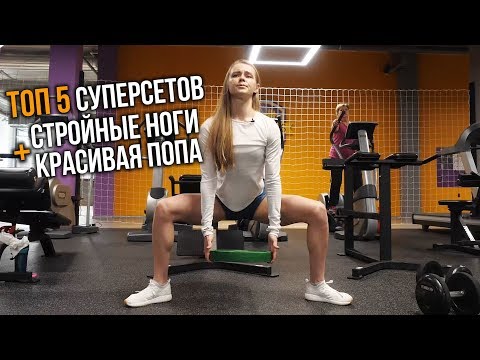 Видео: Как сделать ноги стройными / 5 суперсетов на ноги и ягодицы - Лера Махнюк