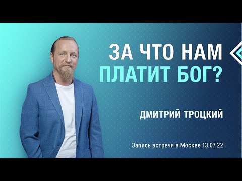Видео: ЗА ЧТО НАМ ПЛАТИТ БОГ? Лекция с Дмитрием Троцким