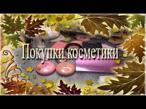 Видео: Покупки косметики 🍁 Новинки Catrice