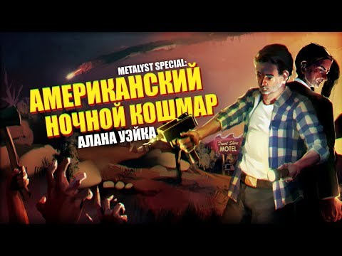 Видео: Alan Wake's American Nightmare | Сюжет НЕ_Вкратце