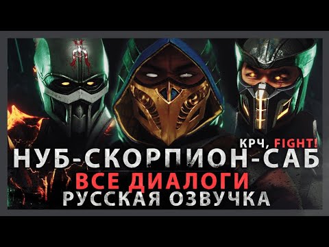 Видео: СКОРПИОН, САБ-ЗИРО, НУБ САЙБОТ - ВСЕ ДИАЛОГИ С ДЕВУШКАМИ | РУССКАЯ ОЗВУЧКА (ДУБЛЯЖ)