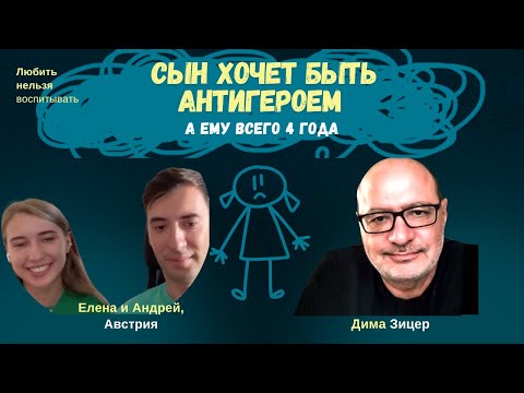 Видео: Что делать, если 4-летний мальчик ИГРАЕТ В ПЛОХИХ И ЗЛЫХ