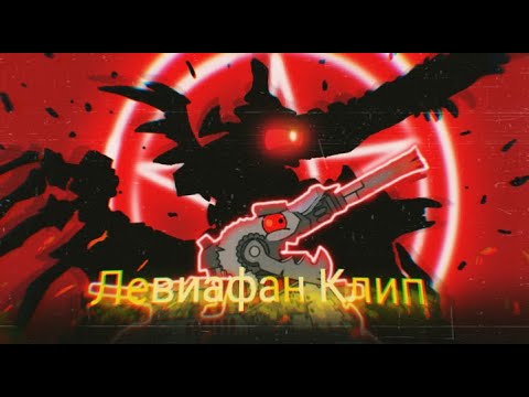 Видео: ♪ ЛЕВИАФАН МОНСТР ♪ - клип Мультик про танки (#HomeAnimations) | РЕМЕЙК