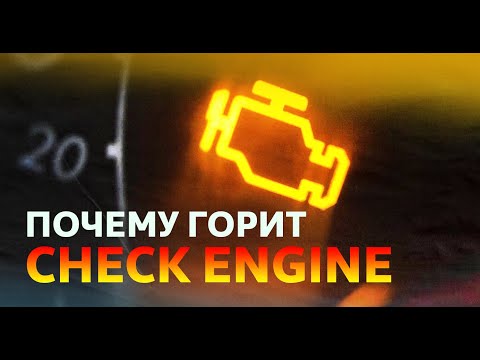 Видео: Из-за чего горит check engine?  Что это значит