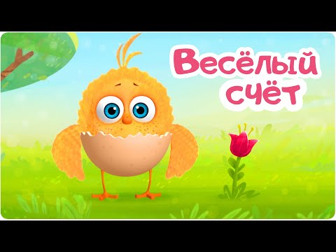 Видео: Цып-Цып - ВЕСЁЛЫЙ СЧЁТ  - 14 серия. Мультики для малышей!