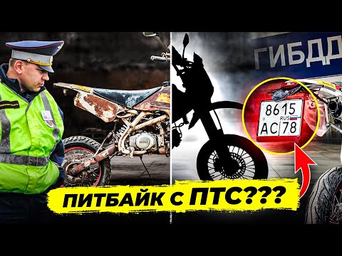 Видео: КУПИЛ СТАРЫЙ ПИТБАЙК, ПЕРЕДЕЛАЛ В МОТАРД И ПОСТАВИЛ ЕГО НА УЧЁТ