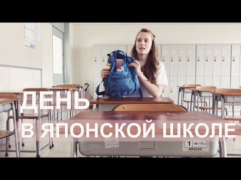 Видео: ДЕНЬ В ЯПОНСКОЙ СТАРШЕЙ ЧАСТНОЙ ШКОЛЕ // Хоккайдо, Япония