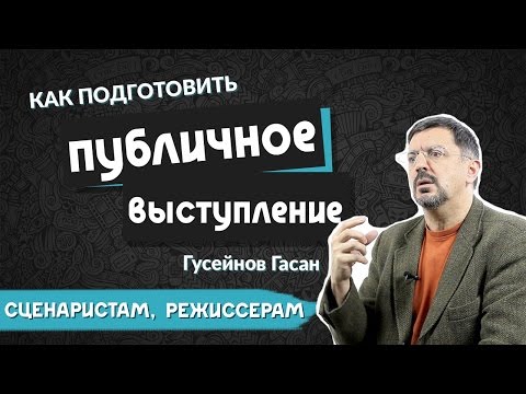 Видео: Секрет убедительной речи | 5 элементов | Гасан Гусейнов и KinoGenesis