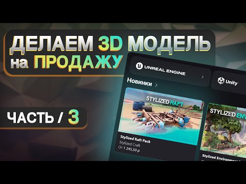 Видео: Как правильно подготовить 3D модель для продажи на маркетплейсе FAB