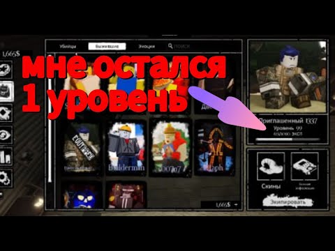 Видео: мне остался 1 уровень до этапа 4 на гость1337