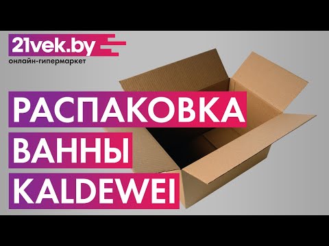 Видео: Распаковка - Ванна стальная Kaldewei Saniform Plus 363-1