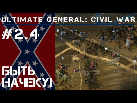 Видео: Защита склада припасов  / Ultimate General: Civil War - прохождение на Легенде #2.4