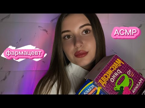 Видео: асмр 🎀 опытный фармацевт соберет тебе список лекарств 💊🥼👩‍⚕️