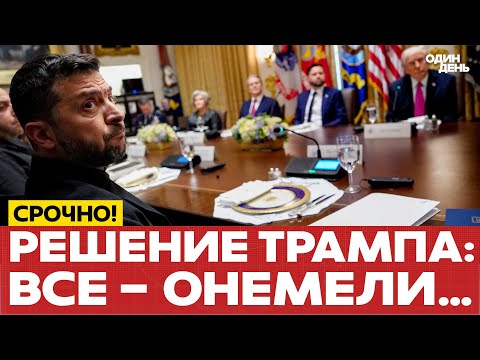 Видео: 🔴 ТРАМП СЛОМАЛ ВСЮ ИГРУ: КИЕВ И МОСКВА В ШОКЕ #новости #одиндень