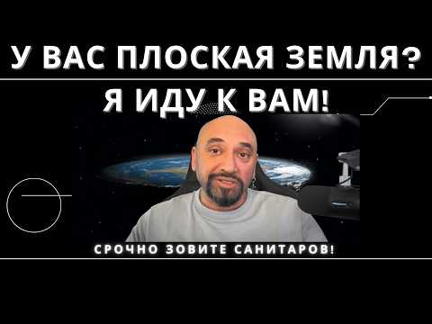 Видео: ПЛОСКОЗЕМЕЛЬЩИКИ ПРОТИВ НАУКИ // КУПОЛЫ, ЕДИНОРОГИ И МАТРИЦА // ШОК-КОНСПИРОЛОГИЯ