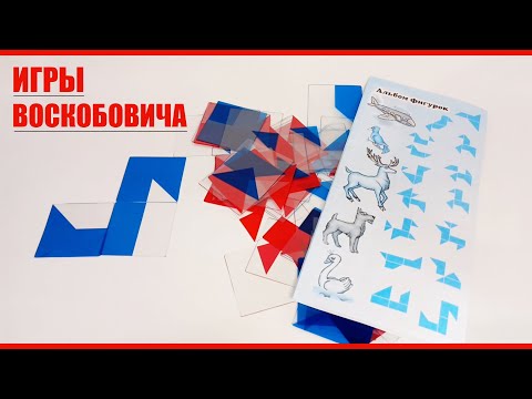 Видео: Логическая развивающая игра "Прозрачный квадрат" В. В. Воскобовича | Изучение геометрических фигур