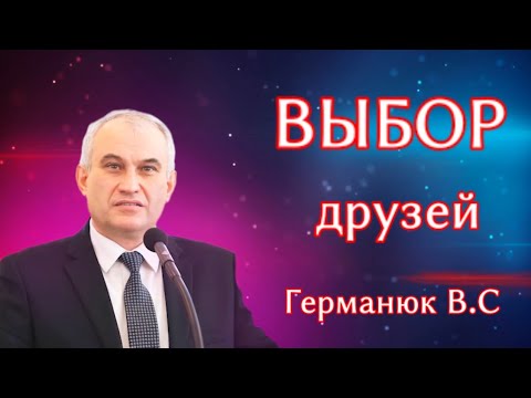 Видео: ПРОПОВЕДЬ//ВЫБОР ДРУЗЕЙ//ГЕРМАНЮК В.С БОЖЬЯ ЛЮБОВЬ