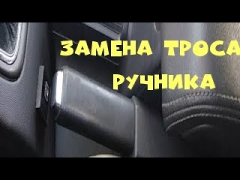 Видео: ЗАМЕНА ТРОСА РУЧНИКА ОПЕЛЬ ВЕКТРА Ц