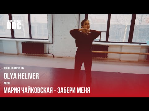 Видео: Мария Чайковская - Забери меня choreography by Olya Heliver | Talent Center DDC