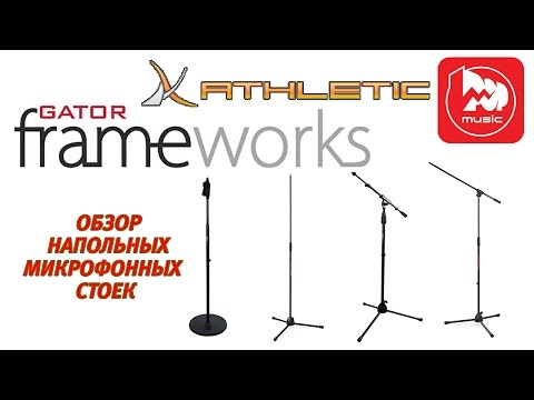 Видео: Обзор напольных микрофонных стоек - прямых и журавль