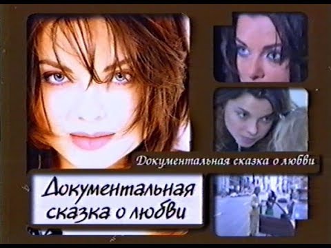 Видео: Наташа Королева - Документальная сказка о любви (1999 г.) Р.Родин