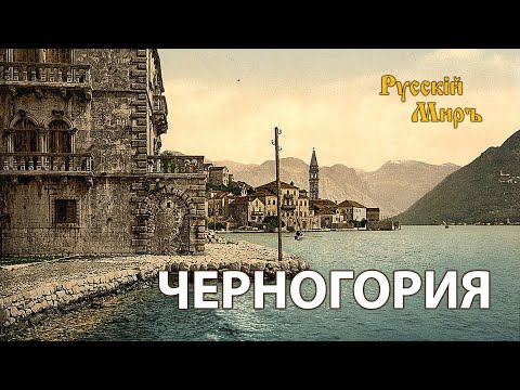 Видео: Телепередача Русский мир. Черногория (1994) | History Lab