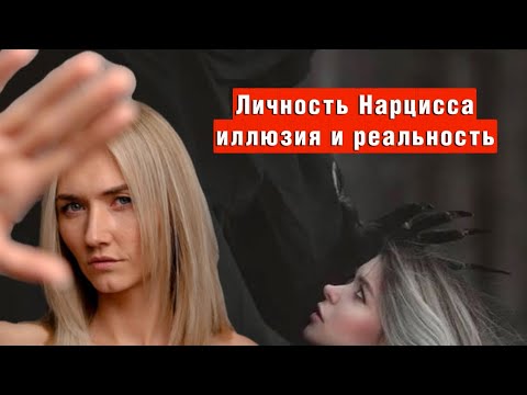 Видео: Нарцисс иллюзия и реальность.Нарциссическое расстройство личности. Что нужно знать о нарциссах.