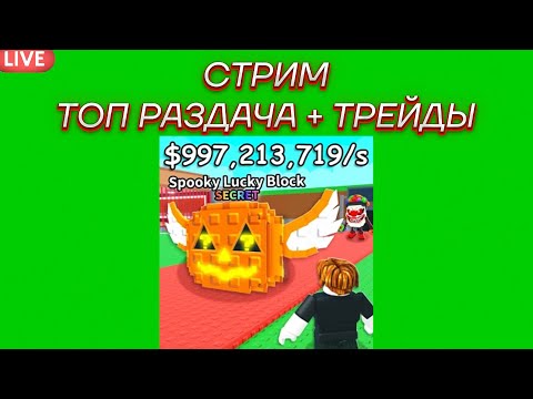 Видео: 🔥СТРИМ - РАЗДАЧА И ТРЕЙДЫ В STEAL A BRAINROT! #roblox #stealabrainrot #shorts #sab