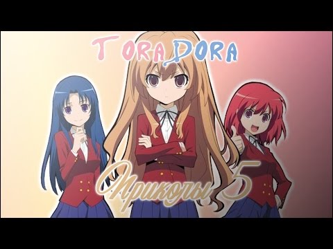 Видео: ToraDora. Приколы 5