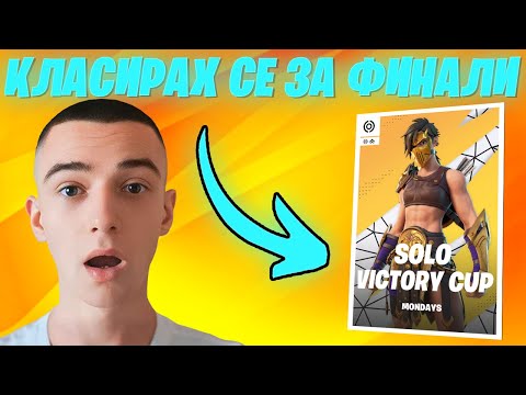 Видео: КЛАСИРАХ СЕ ЗА SOLO CC FINALS! 🏆