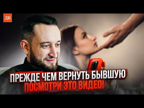 Видео: Как вернуть девушку или жену? Вся ПРАВДА о возврате!