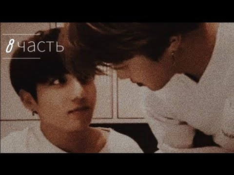 Видео: А твой брат неплох. | 8 часть | фанфик по bts | Чигуки