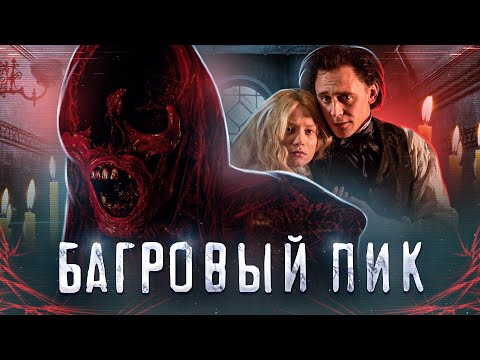 Видео: ТРЕШ ОБЗОР фильма БАГРОВЫЙ ПИК (Забытый хоррор о призраках от Гильермо дель Торо)