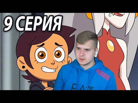 Видео: Обман на Обмане 😰 Дом Совы 9 серия | Реакция