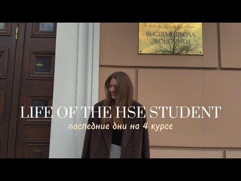 Видео: Жизнь студента ВШЭ: последние дни на 4 курсе
