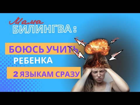 Видео: Мама билингва: боюсь учить ребенка двум языкам сразу
