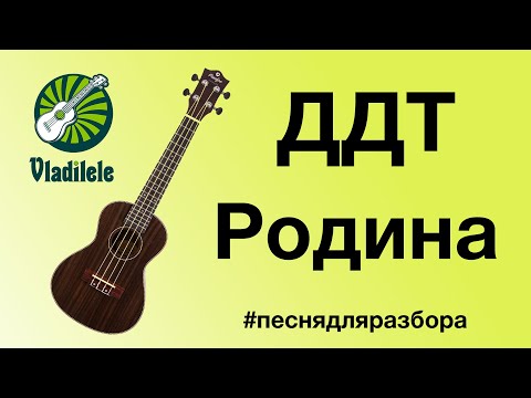 Видео: ДДТ - РОДИНА разбор на укулеле