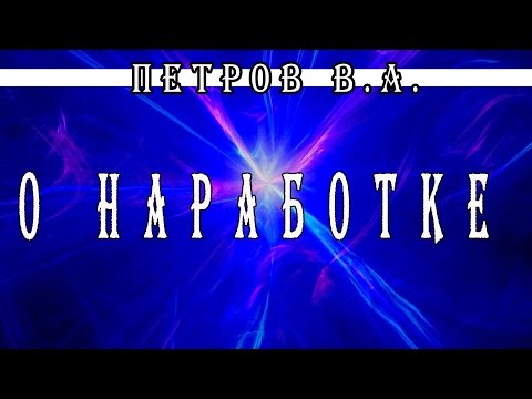 Видео: о наработке