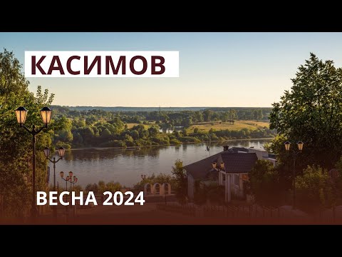 Видео: Касимов . Весной 2024 .