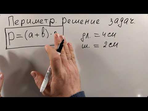 Видео: № 5. Периметр и площадь прямоугольника (4, 5 классы)