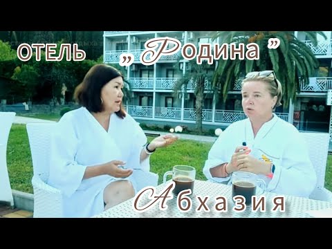 Видео: Честный отзыв🧐отдыха в отеле " Родина "Новый Афон. Абхазия🌴🌊