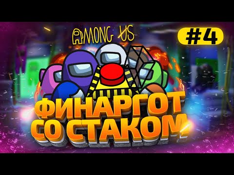 Видео: КАТКИ в AMONG US с МОДАМИ - СТАК ФИНАРГОТА #4