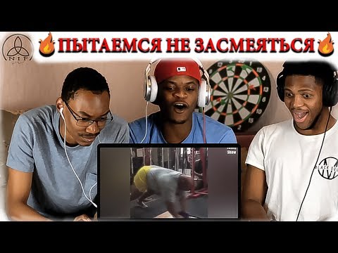 Видео: Иностранцы смотрят ЗАСМЕЯЛСЯ ПРОИГРАЛ тест на психику/ laughed lost the test on the psyche. REACTION