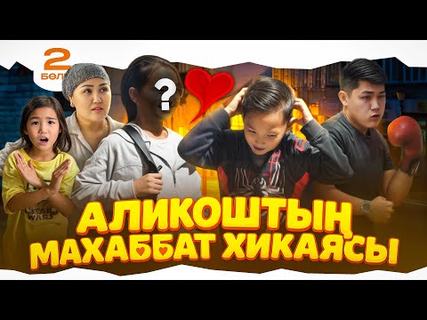 Видео: АЛИКОШТЫҢ МАХАББАТ ХИКАЯСЫ❤️ 2-БӨЛІМ🎬 (ҚЫЗЫНЫҢ АЛДЫНДА ПОЗОР БОЛДЫ)