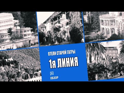 Видео: Лучшие отели Старой Гагры, 1я линия. Гагра, Абхазия
